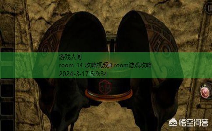 room 14 攻略视频