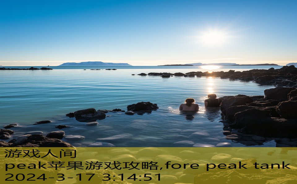 peak苹果游戏攻略,fore peak tank