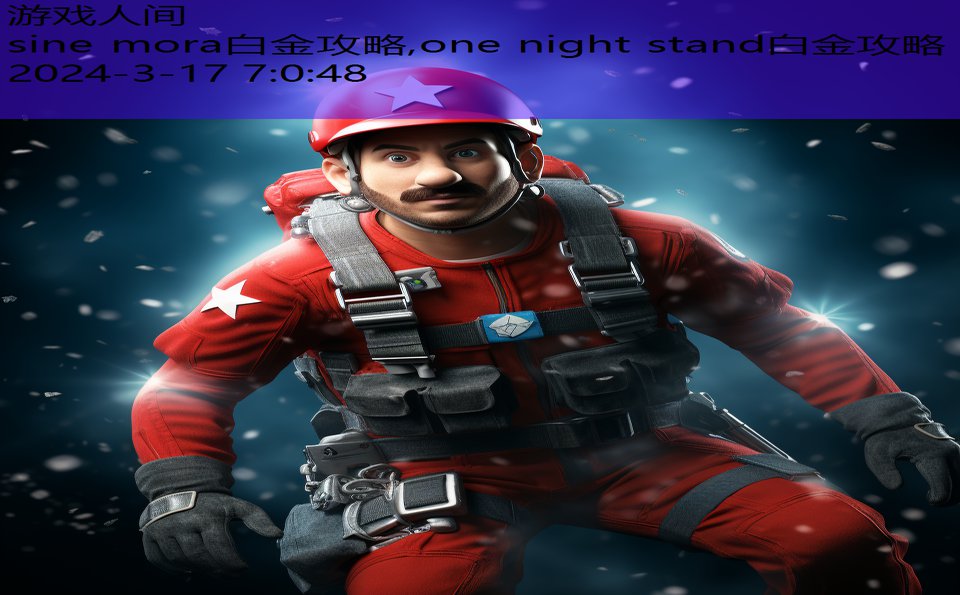 sine mora白金攻略,one night stand白金攻略