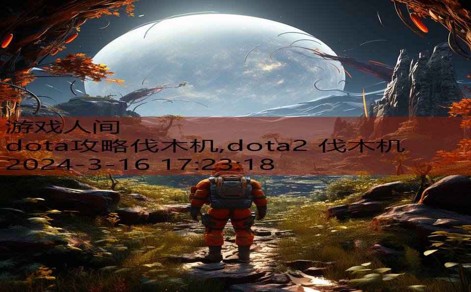 dota攻略伐木机,dota2 伐木机