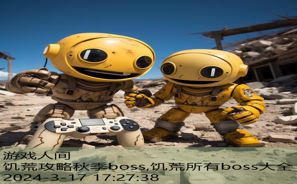 饥荒攻略秋季boss,饥荒所有boss大全