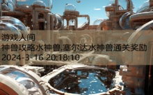 神兽攻略水神兽,塞尔达水神兽通关奖励-游戏人间