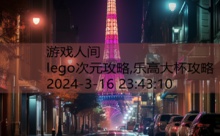 lego次元攻略,乐高大杯攻略-游戏人间