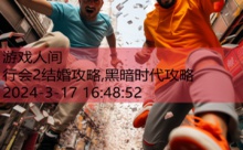 行会2结婚攻略,黑暗时代攻略-游戏人间