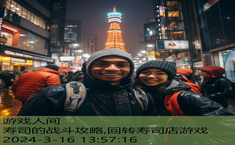 寿司的战斗攻略,回转寿司店游戏