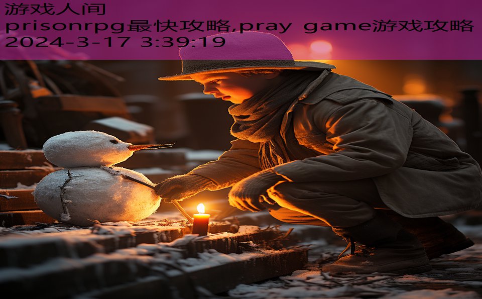 prisonrpg最快攻略,pray game游戏攻略