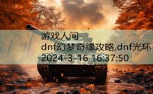 dnf幻梦奇缘攻略,dnf光环-游戏人间