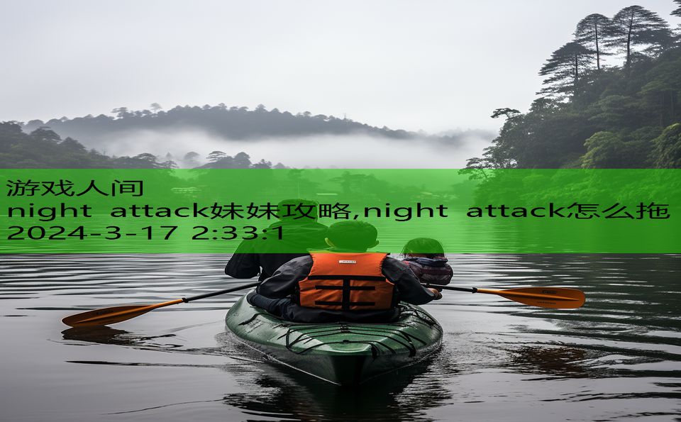 night attack妹妹攻略,night attack怎么拖