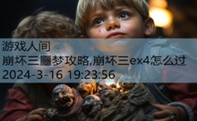 崩坏三噩梦攻略,崩坏三ex4怎么过-游戏人间