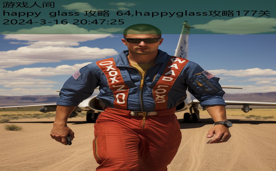 happy glass 攻略 64,happyglass攻略177关