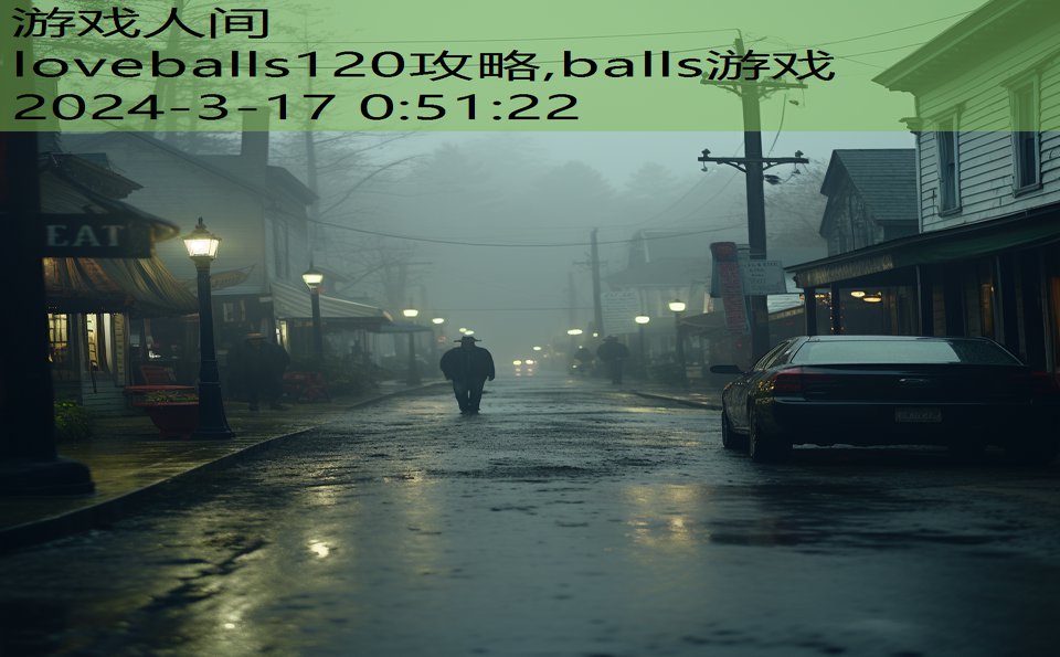 loveballs120攻略,balls游戏