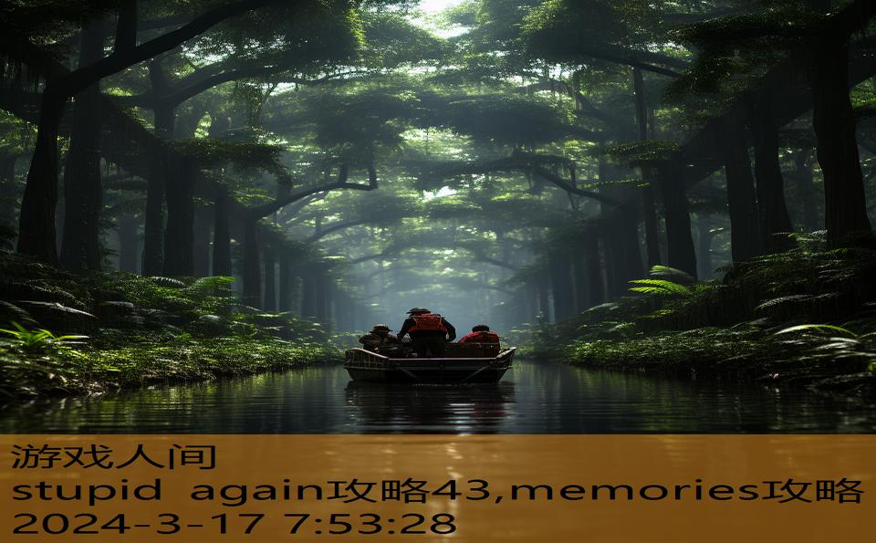 stupid again攻略43,memories攻略