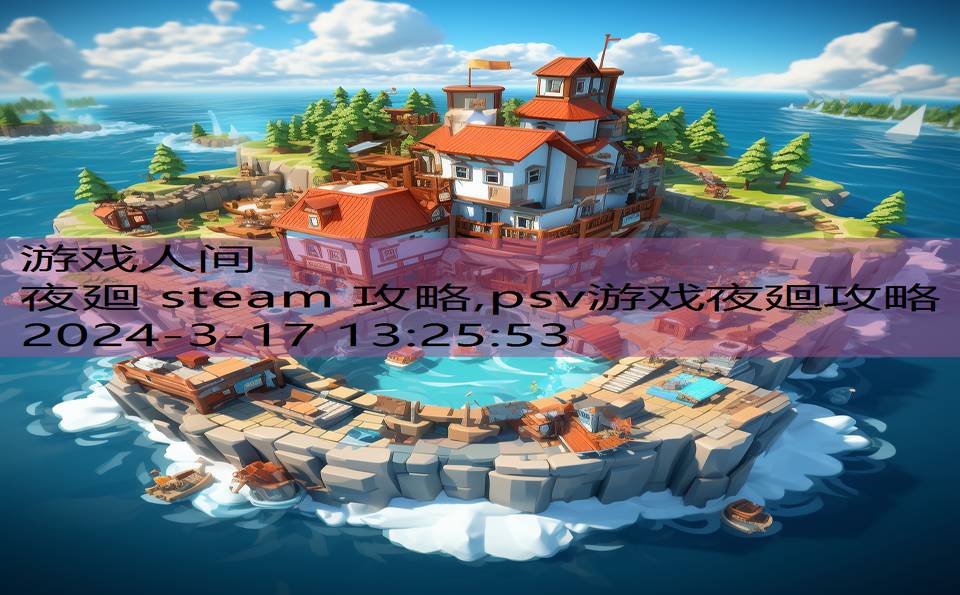 夜廻 steam 攻略,psv游戏夜廻攻略