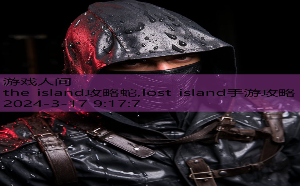 the island攻略蛇,lost island手游攻略