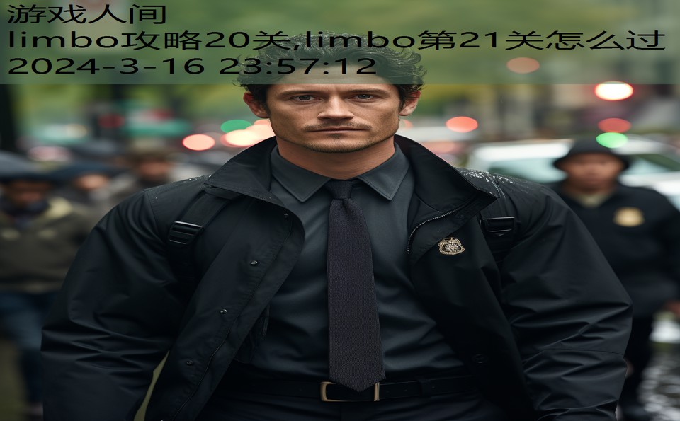 limbo攻略20关,limbo第21关怎么过