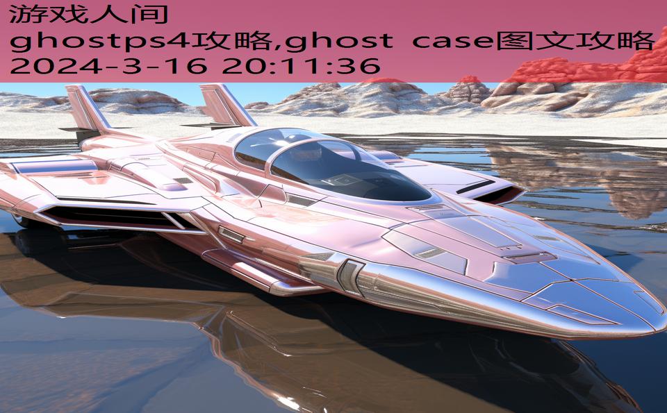 ghostps4攻略,ghost case图文攻略