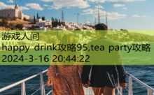 happy drink攻略95,tea party攻略-游戏人间