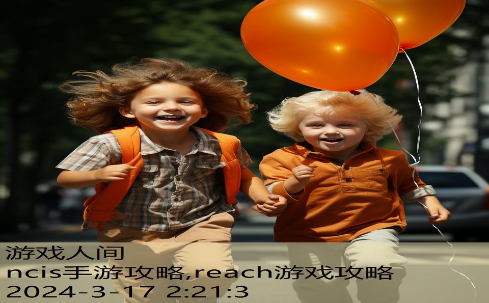 ncis手游攻略,reach游戏攻略