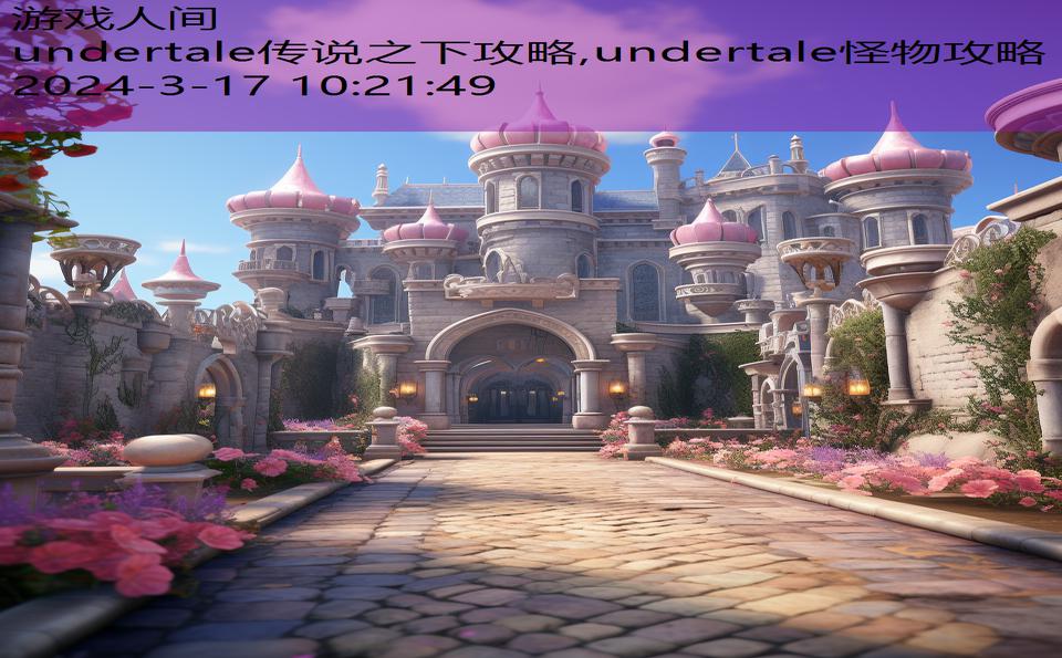 undertale传说之下攻略,undertale怪物攻略