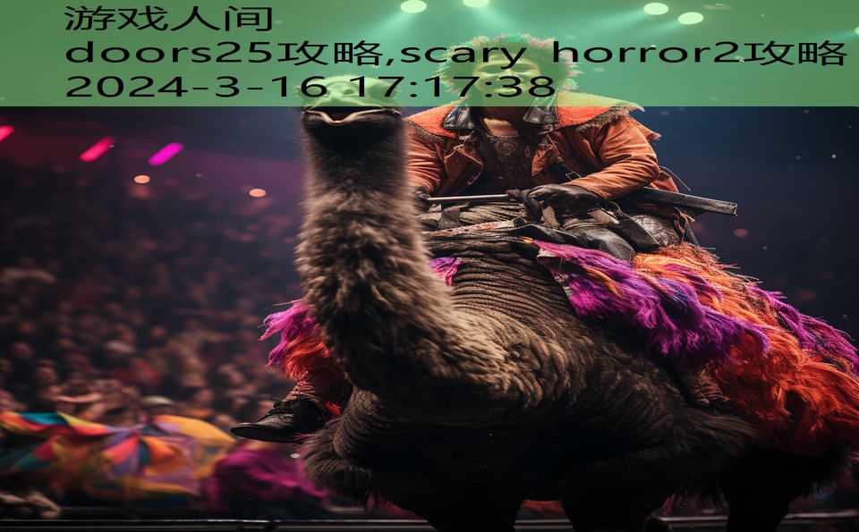 doors25攻略,scary horror2攻略