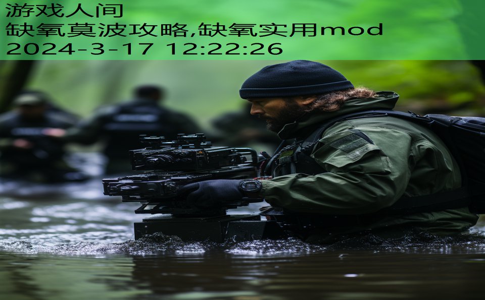 缺氧莫波攻略,缺氧实用mod