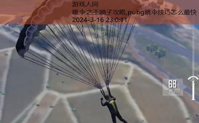 pubg跳伞技巧怎么最快