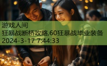 狂暴战断桥攻略,60狂暴战毕业装备-游戏人间