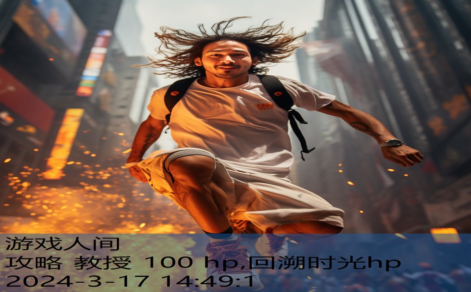 攻略 教授 100 hp,回溯时光hp