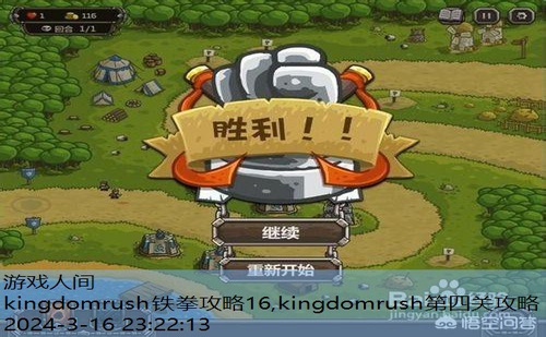 kingdomrush铁拳攻略16