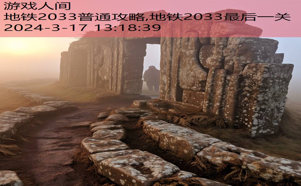 地铁2033普通攻略,地铁2033最后一关