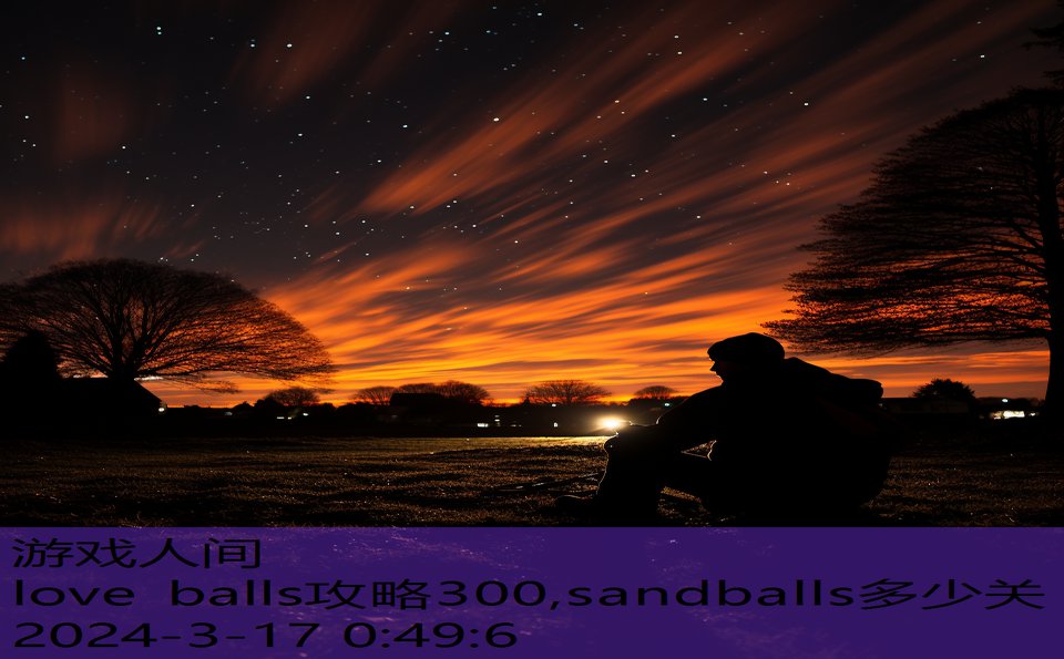 love balls攻略300,sandballs多少关