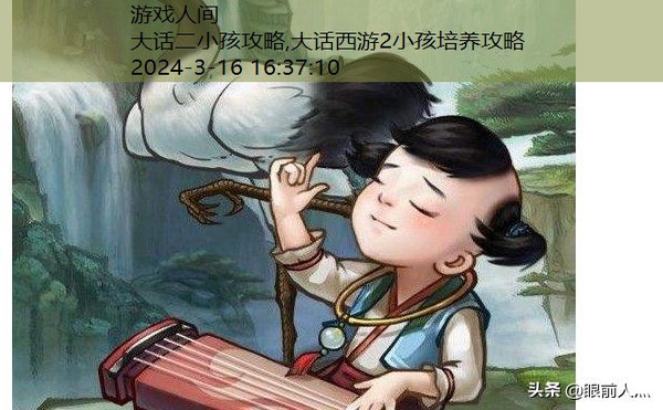 大话二小孩攻略