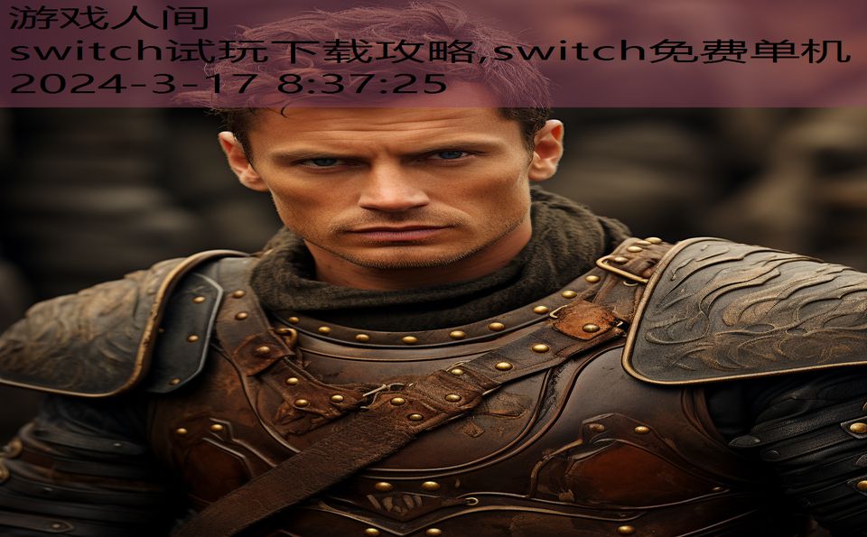 switch试玩下载攻略,switch免费单机