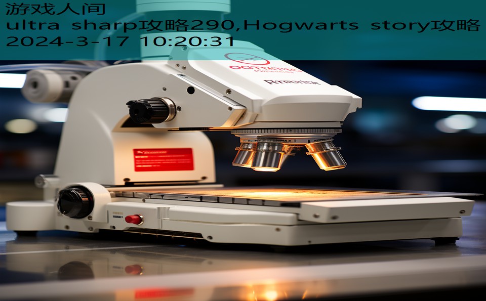 ultra sharp攻略290,Hogwarts story攻略