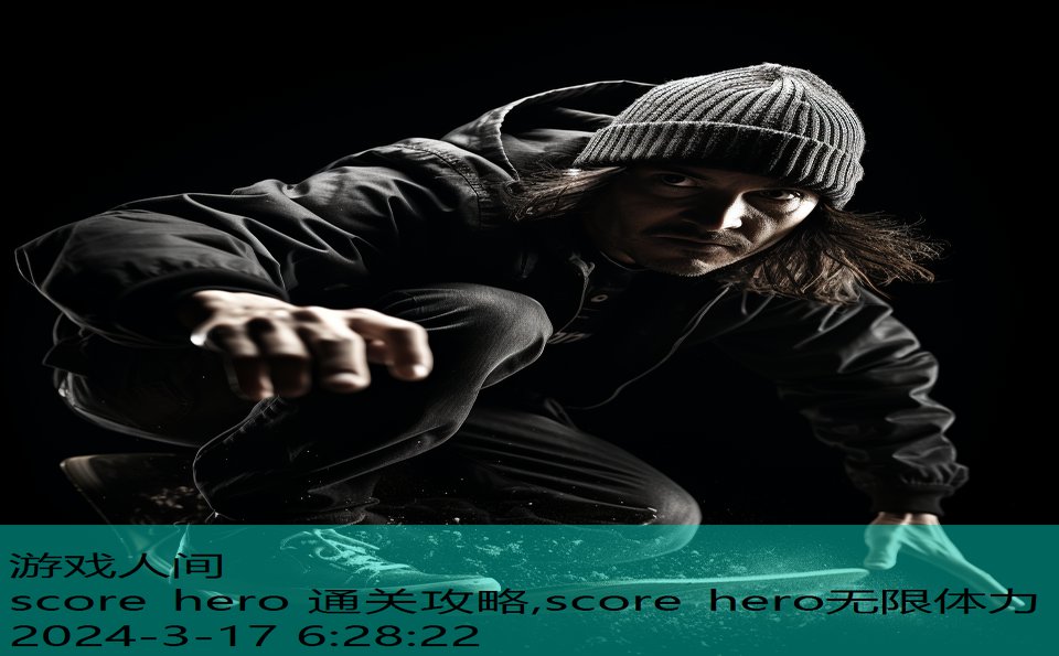 score hero 通关攻略,score hero无限体力