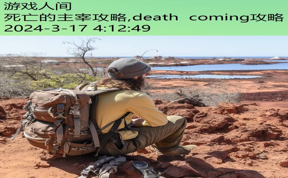 死亡的主宰攻略,death coming攻略