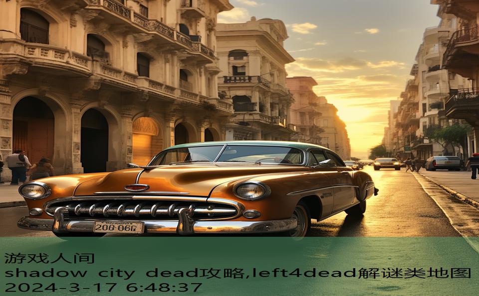 shadow city dead攻略,left4dead解谜类地图