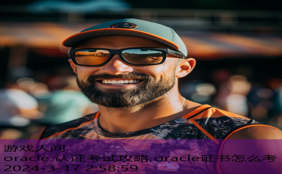 oracle 认证考试攻略,oracle证书怎么考