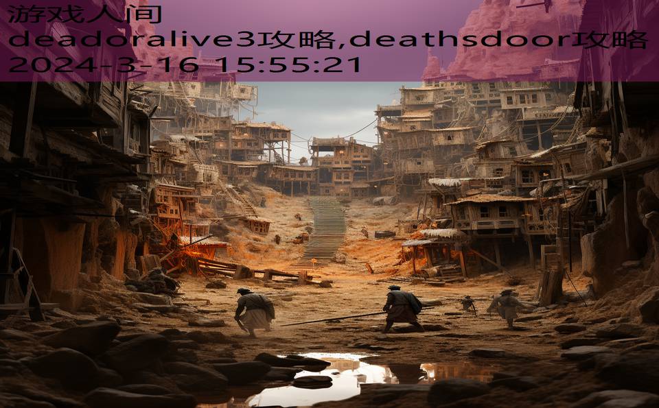 deadoralive3攻略,deathsdoor攻略