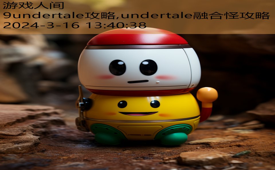 9undertale攻略,undertale融合怪攻略