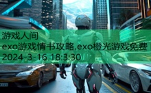 exo游戏情书攻略,exo橙光游戏免费-游戏人间