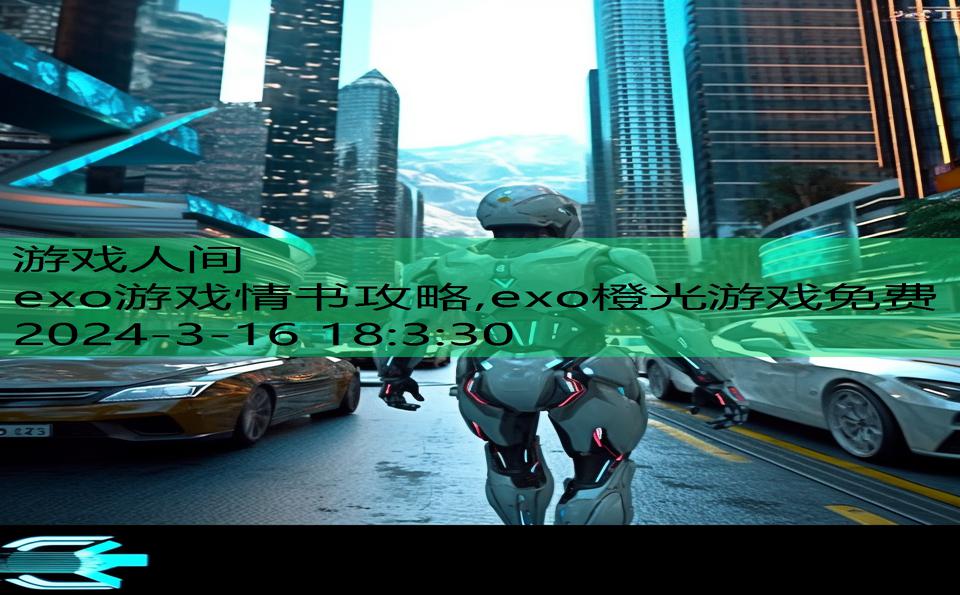 exo游戏情书攻略,exo橙光游戏免费