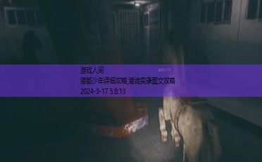 港诡实录图文攻略