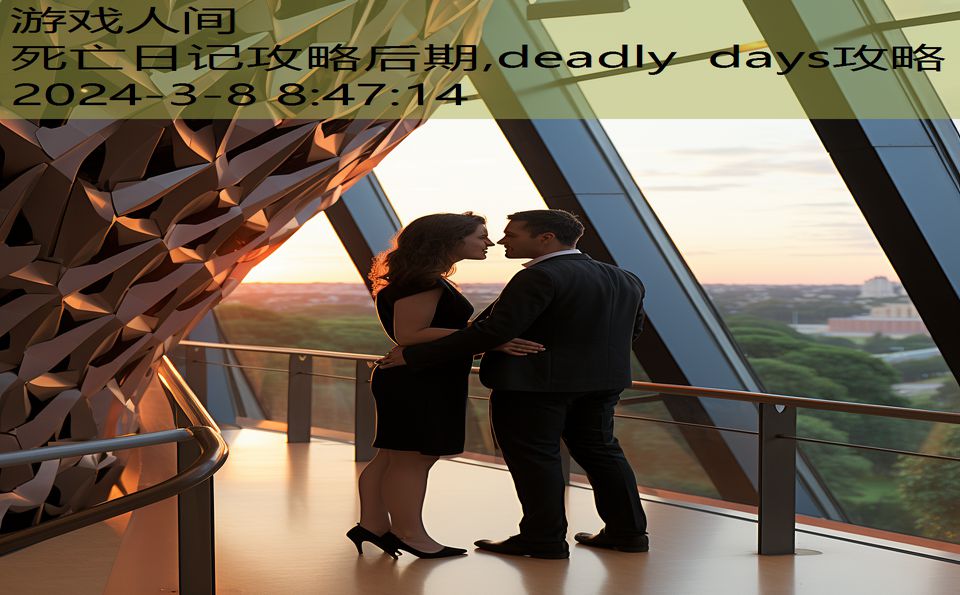 死亡日记攻略后期,deadly days攻略