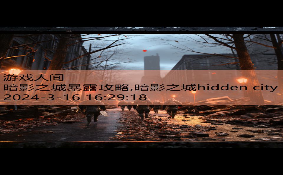 暗影之城暴露攻略,暗影之城hidden city