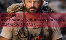 fear house 2 攻略,housechores攻略-游戏人间