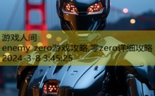 enemy zero游戏攻略,零zero详细攻略-游戏人间