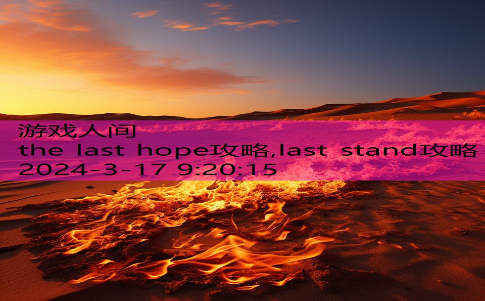 the last hope攻略,last stand攻略