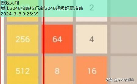 2048游戏技巧图解