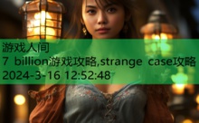 7 billion游戏攻略,strange case攻略-游戏人间